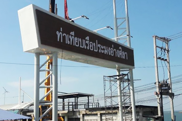 โครงการปรับปรุงท่าเรือและตลาดประมงอ่างศิลา จ.ชลบุรี
